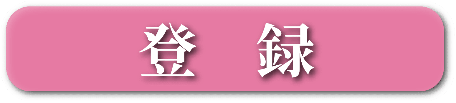 登録