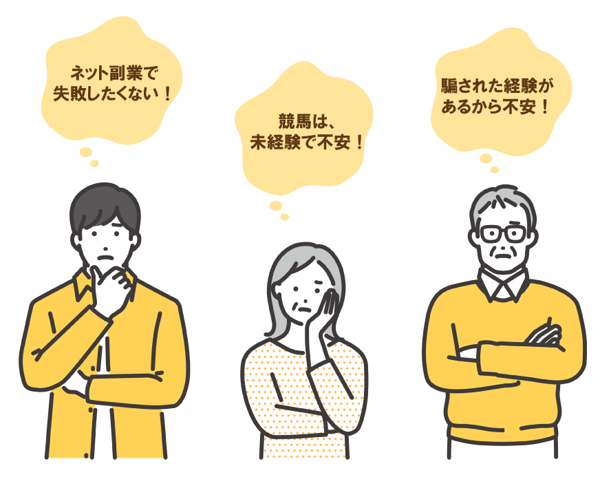 ネット副業で失敗したくない!競馬は、 未経験で不安!騙された経験があるから不安!