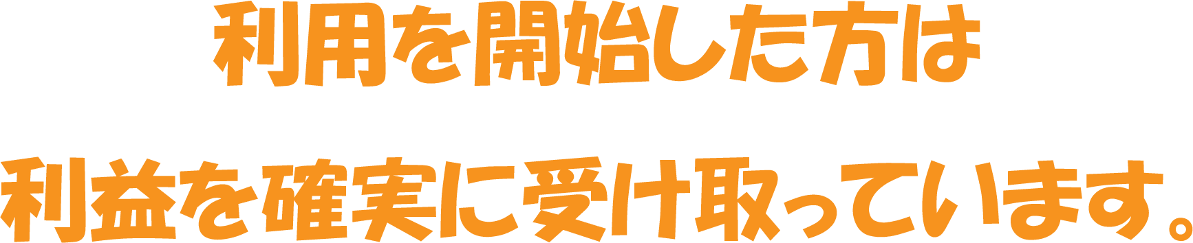 利用を開始した方は利益を確実に受け取っています。