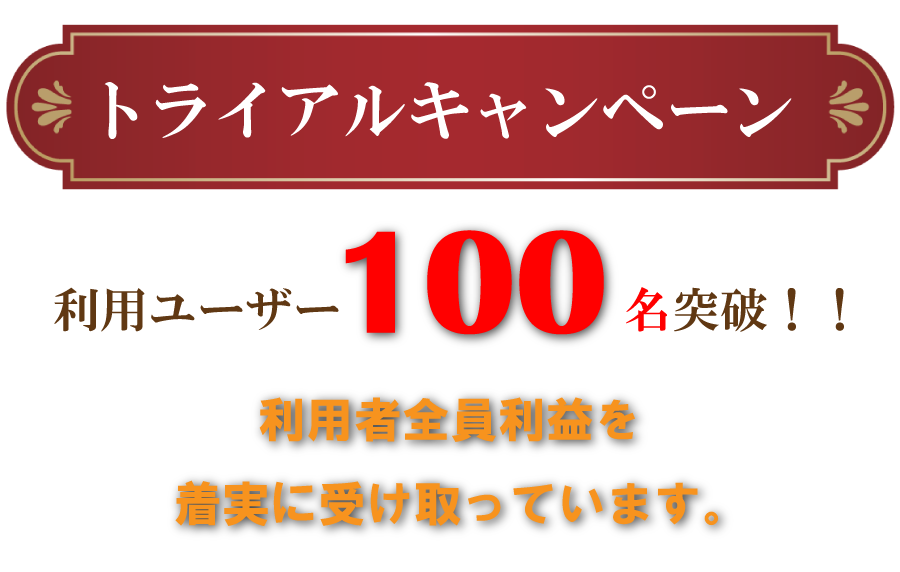 トライアルキャンペーン利用ユーザー100名突破!!利用者金員利益者着実に受け取っています。