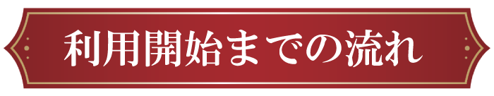 利用開始までの流れ