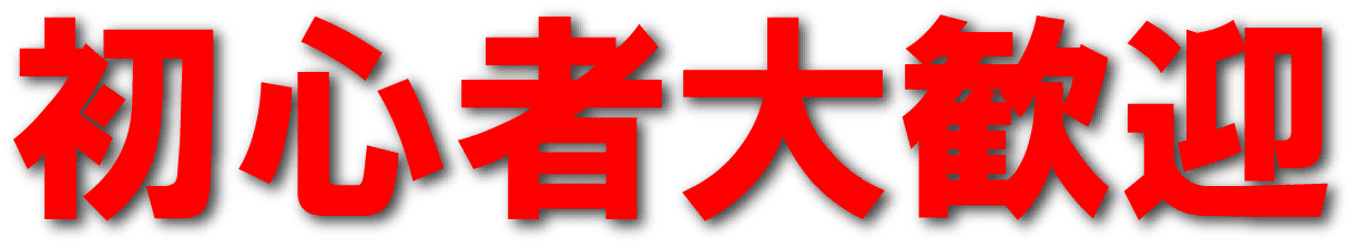 初心者大歓迎