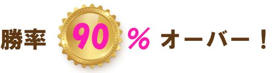 勝率90%オーバー!