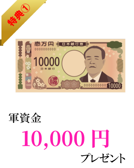 軍資金10,000円プレゼント