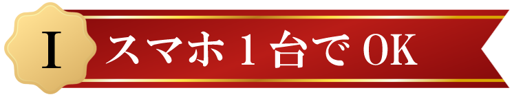 Iスマホ1台でOK