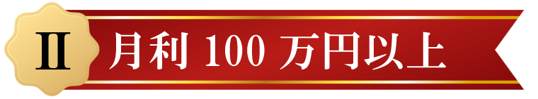 II月利100万円以上