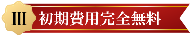 III初期費用完全無料