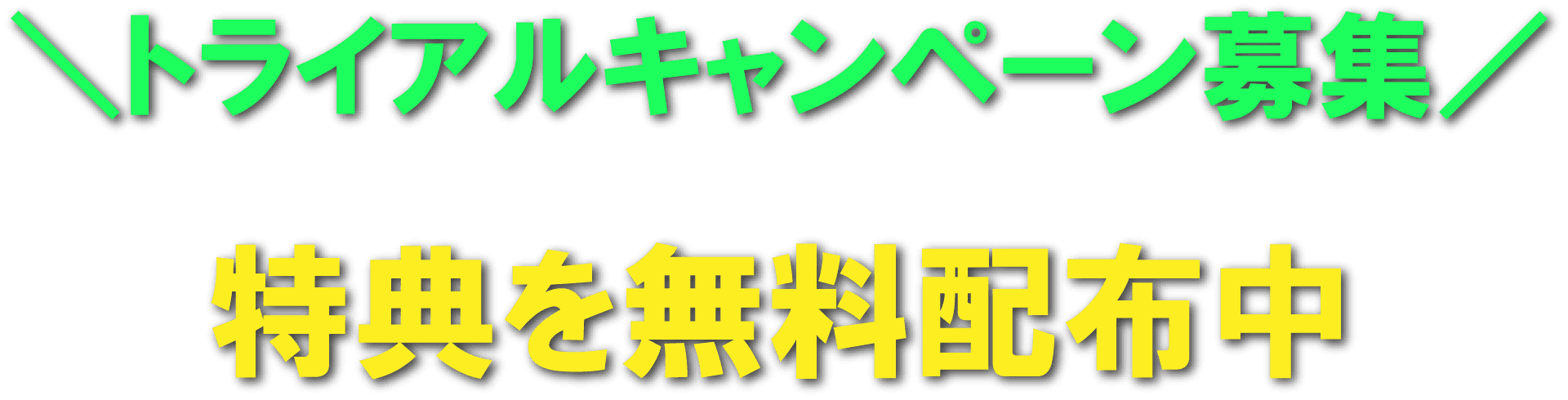 ＼トライアルキャンペーン募集／特典を無料配布中